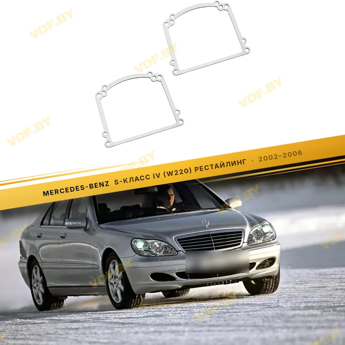 Рамки для замены линз в фарах Mercedes S W220 2002-2005