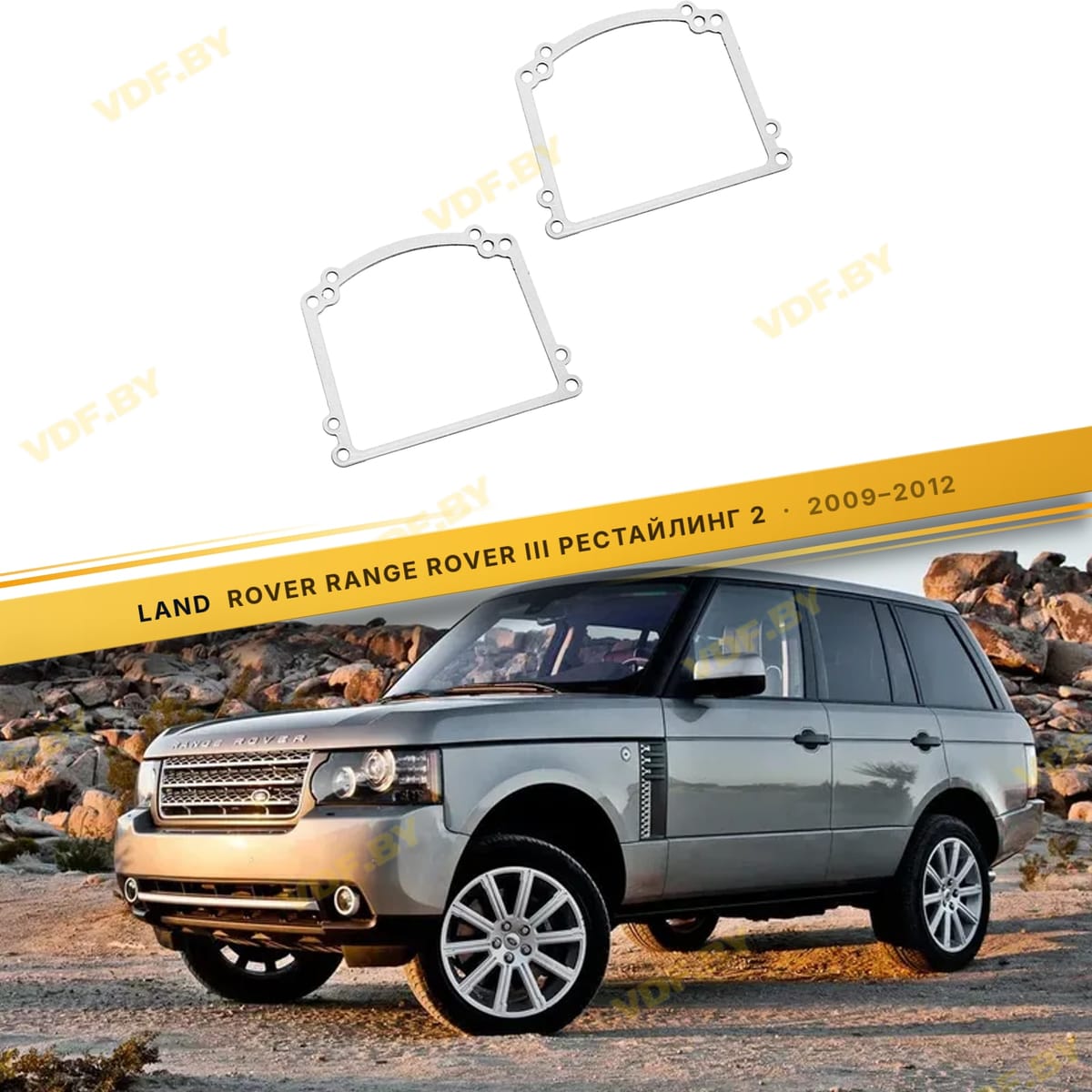 Рамки для замены линз в фарах Range Rover 2009-2012
