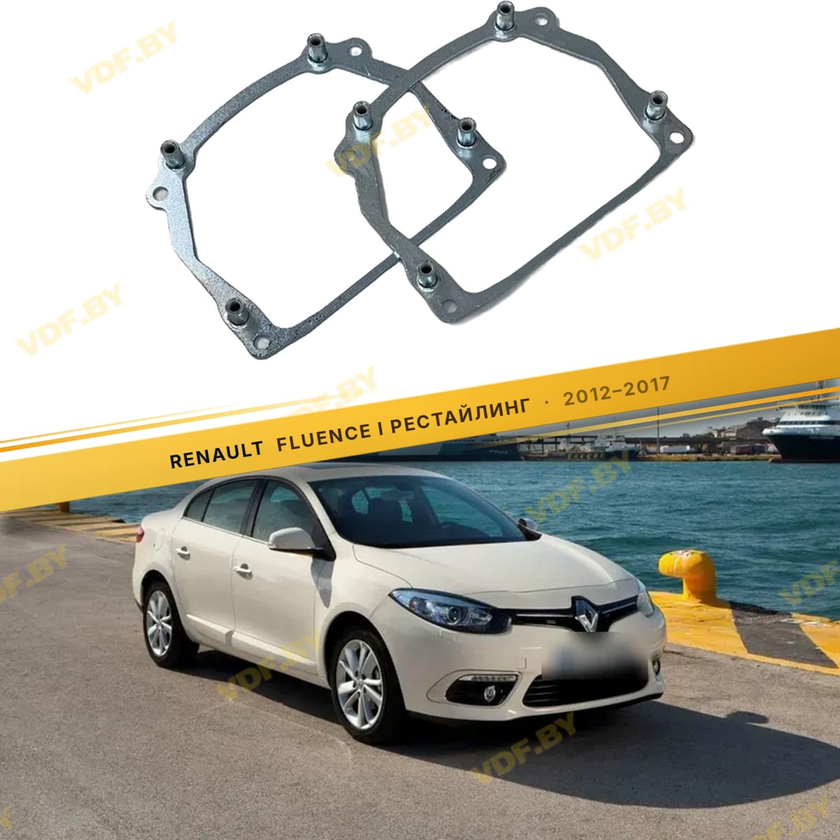 Рамки для замены линз в фарах Renault Fluence 2012-2017