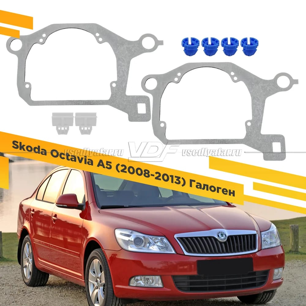 Рамки для замены линз в фарах Skoda Octavia A5 2008-2013 Галоген Цельная