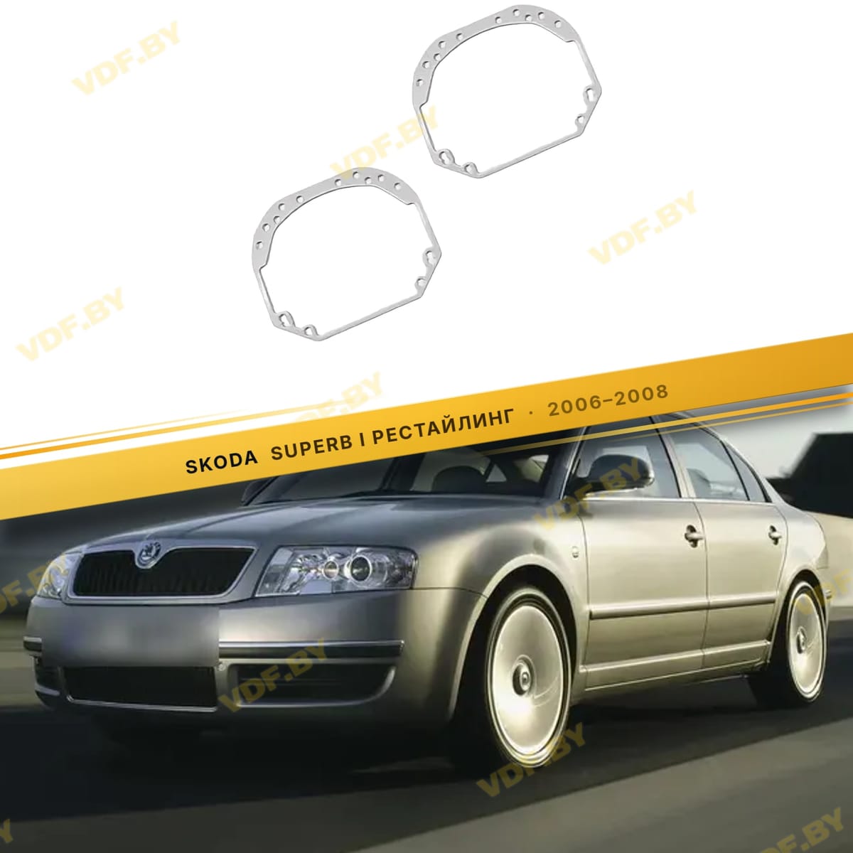Рамки для замены линз в фарах Skoda Superb 2001-2008