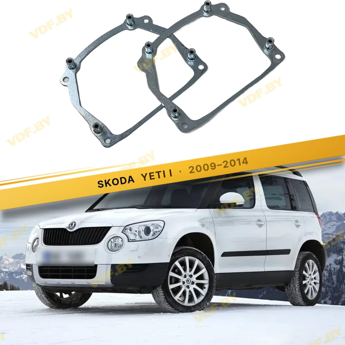 Рамки для замены линз в фарах Skoda Yeti 2009-2014 тип 110V