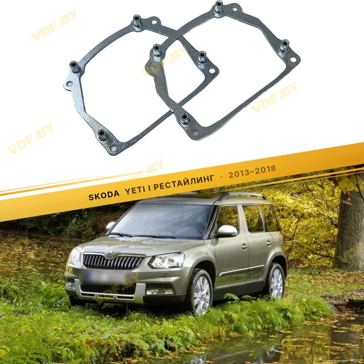 Рамки для замены линз в фарах Skoda Yeti 2013-2018 тип 110V