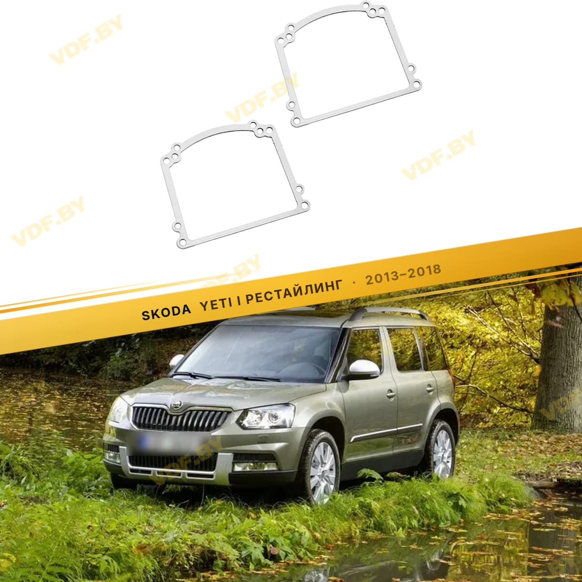 Рамки для замены линз в фарах Skoda Yeti 2013-2018