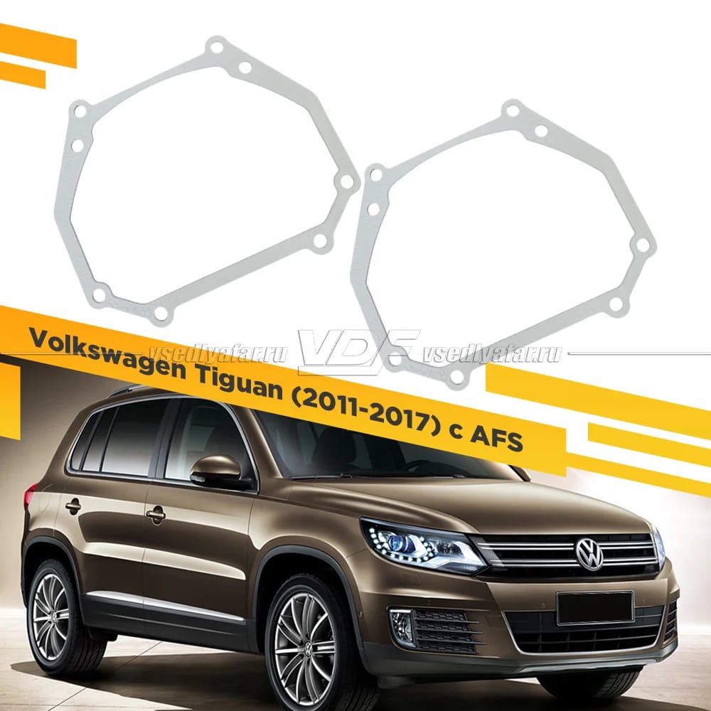 Рамки для замены линз в фарах Volkswagen Tiguan 2011-2017 Intemo c AFS