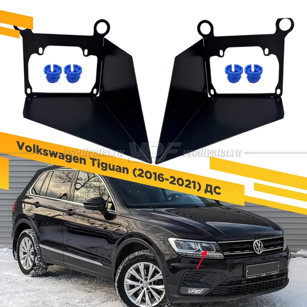 Рамки для замены линз в фарах Volkswagen Tiguan 2016-2021 LED Рефлектор ДС