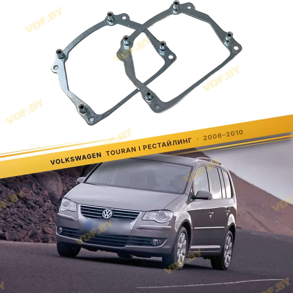 Рамки для замены линз в фарах Volkswagen Touran 2006-2010 тип 110V