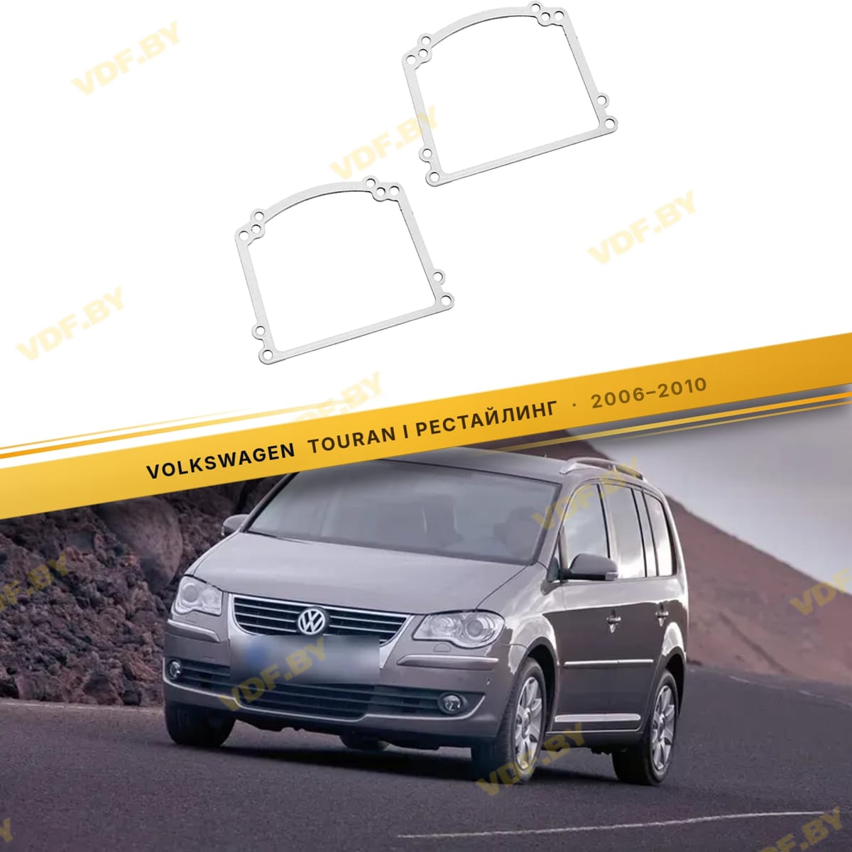 Рамки для замены линз в фарах Volkswagen Touran 2006-2010