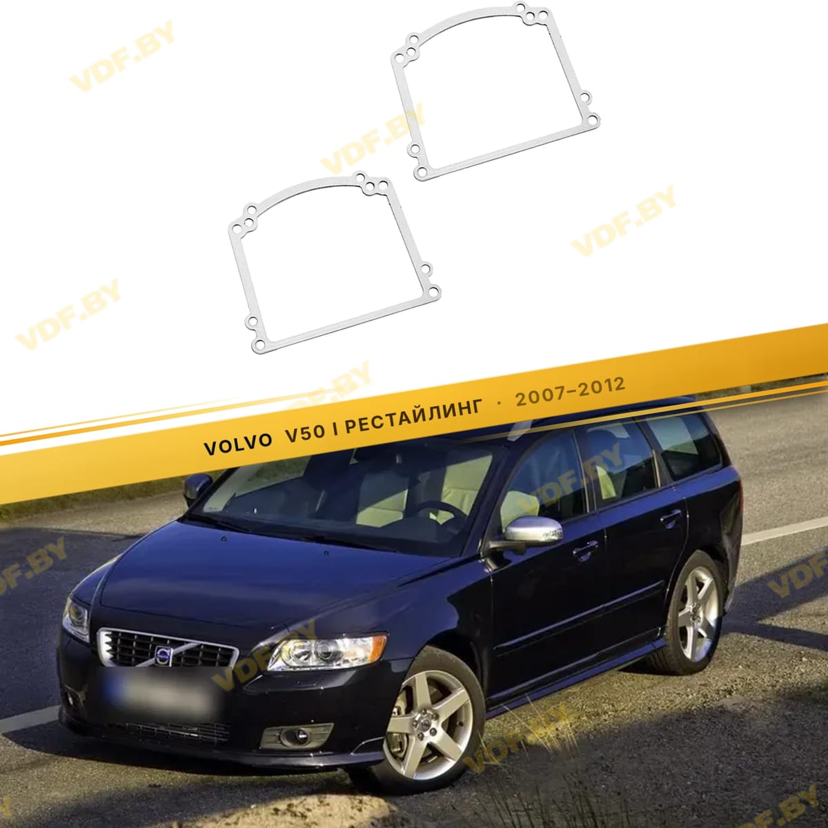 Рамки для замены линз в фарах Volvo V50 2003-2012