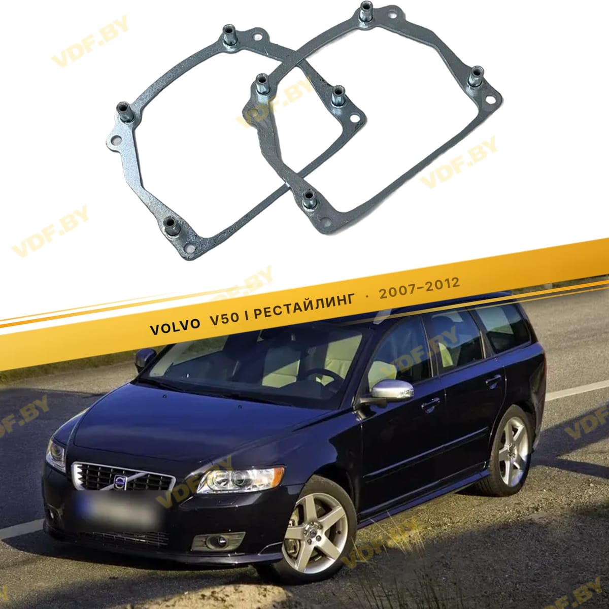Рамки для замены линз в фарах Volvo V50 2007-2012