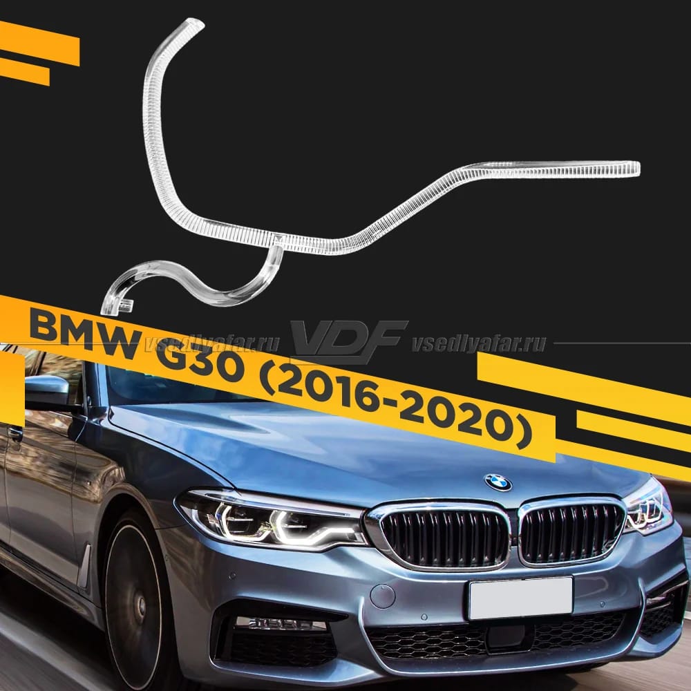 Световод фары BMW 5 G30 (2016-2020) внутренний